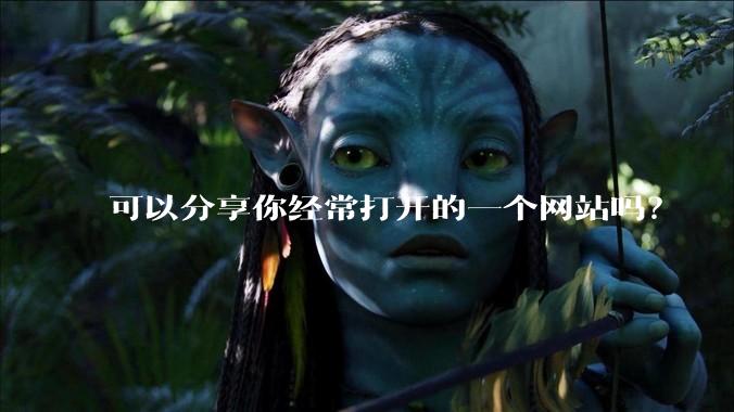 可以分享你经常打开的一个网站吗？